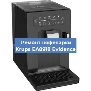 Ремонт кофемашины Krups EA8918 Evidence в Самаре